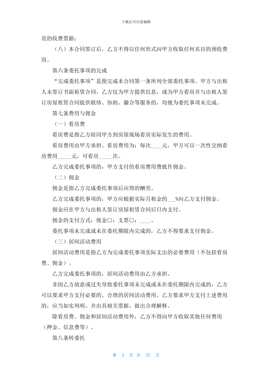 关于居间合同汇编15篇_第3页