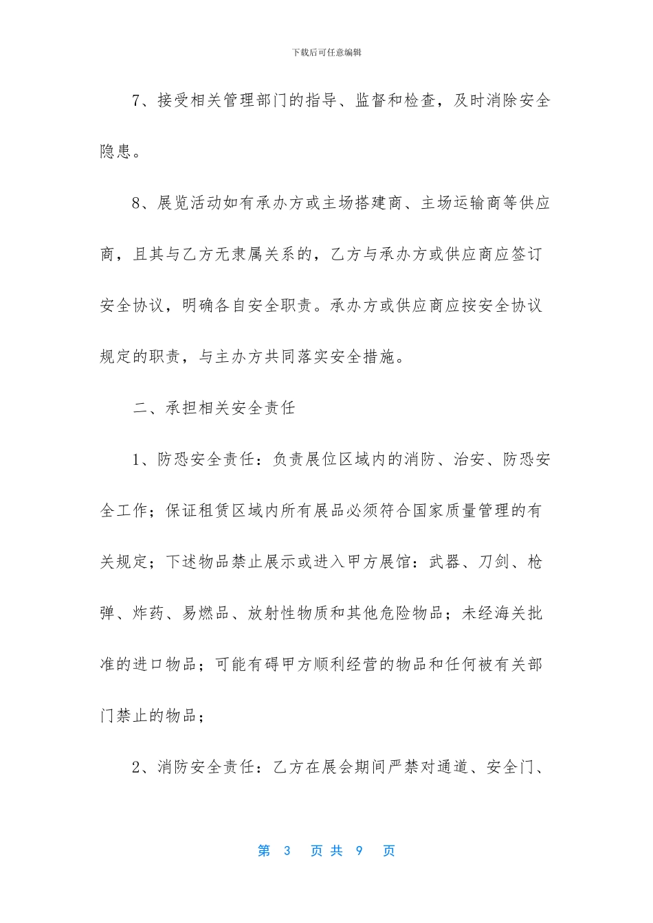 关于展会安全协议书_第3页