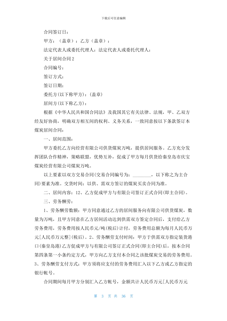 关于居间合同集锦15篇_第3页