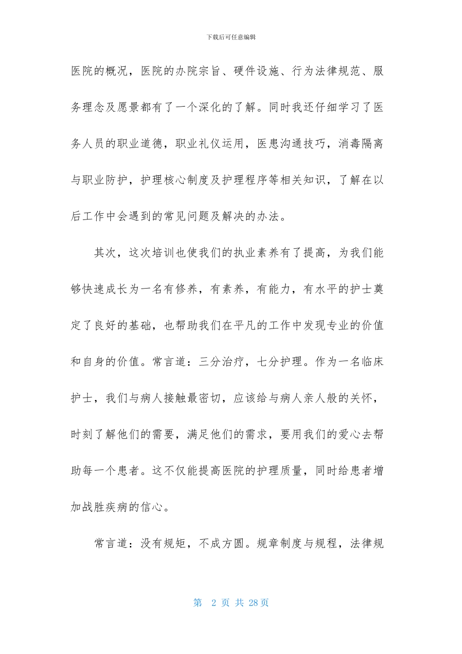 关于岗前培训心得体会范文汇总八篇_第2页