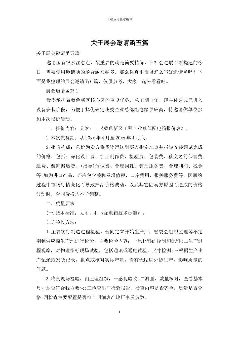 关于展会邀请函五篇_第1页