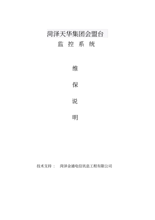视频监控系统维保方案89171