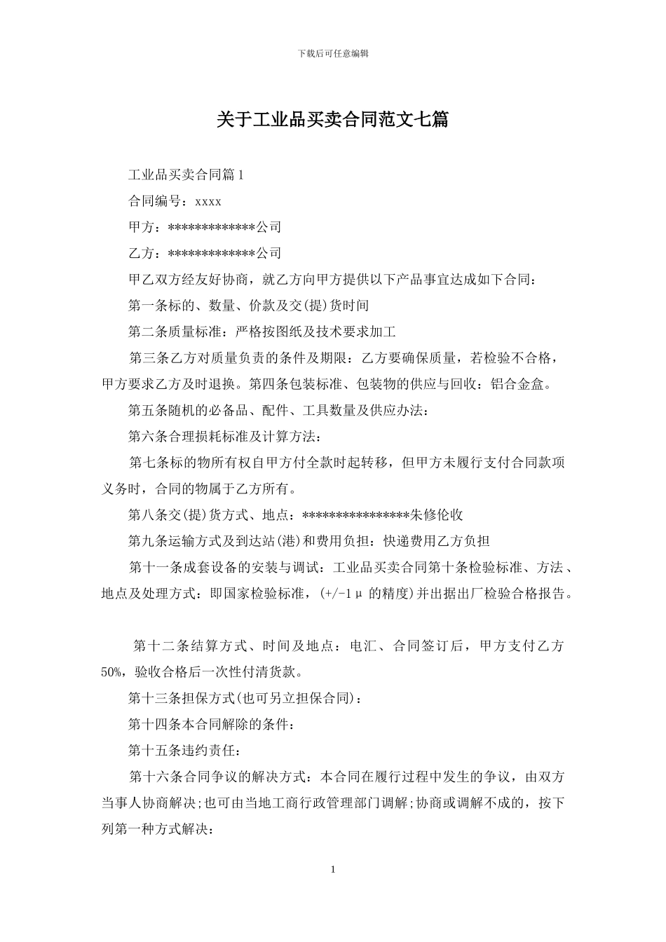 关于工业品买卖合同范文七篇_第1页