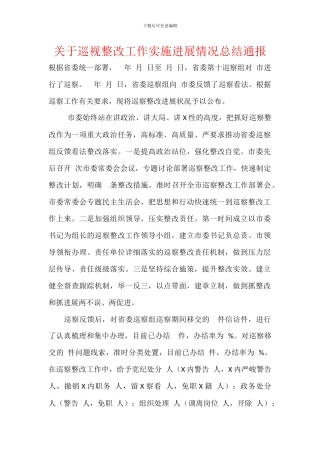 关于巡视整改工作实施进展情况总结通报