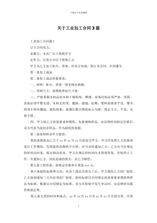 关于工业加工合同3篇