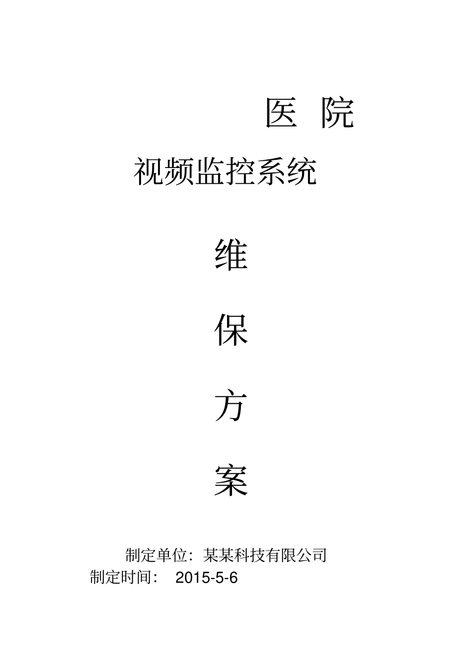 视频监控系统维保方案及报价_第1页
