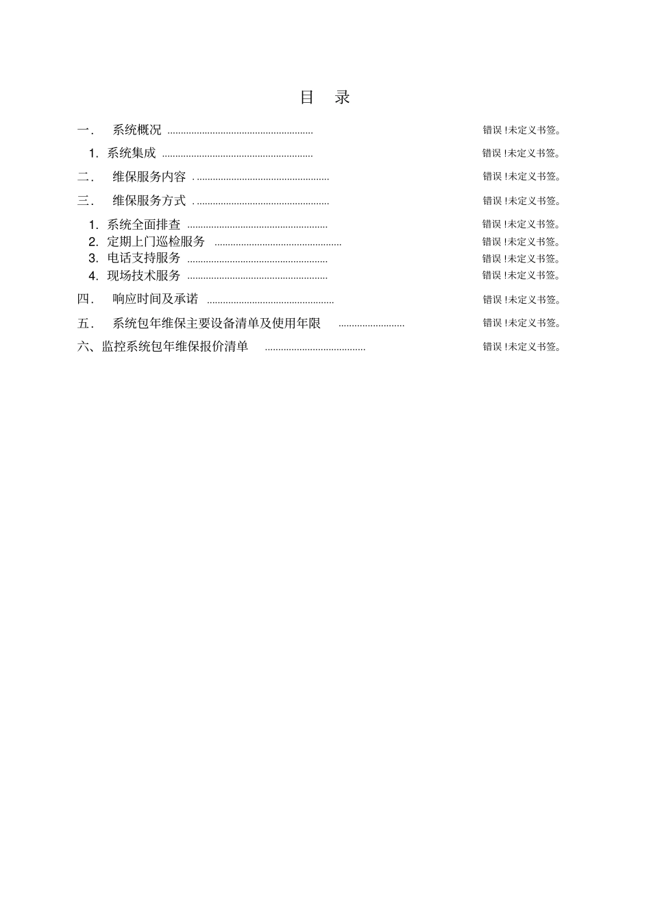 视频监控系统维保方案及报价_第2页