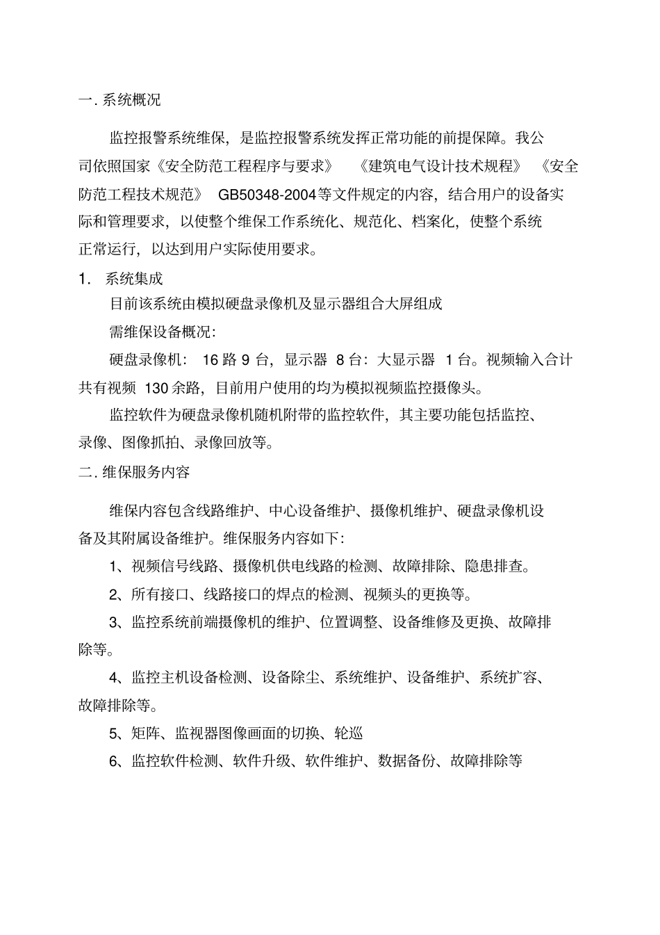 视频监控系统维保方案及报价_第3页