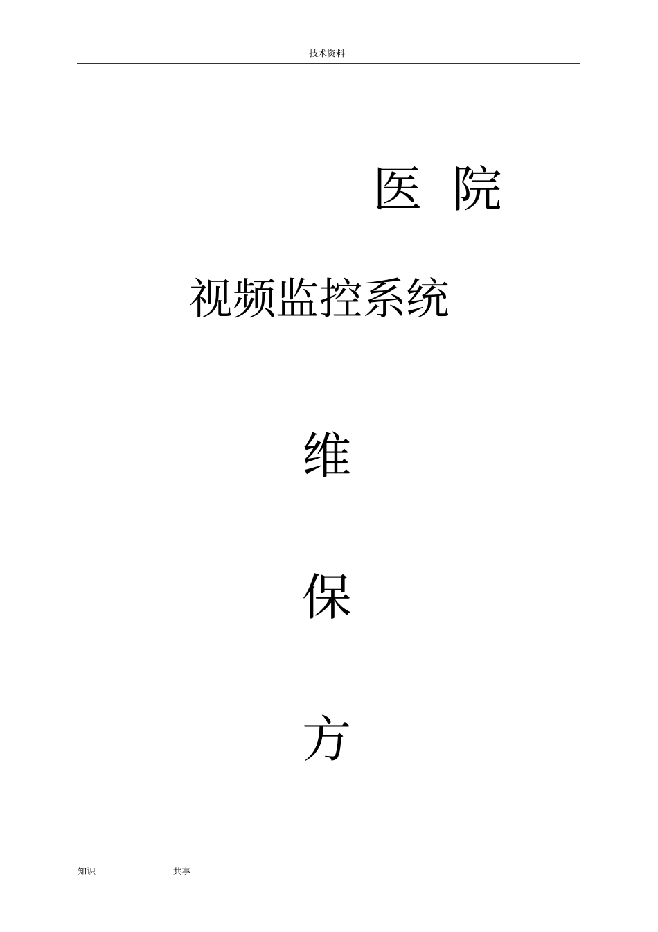视频监控系统维保方案和报价_第1页