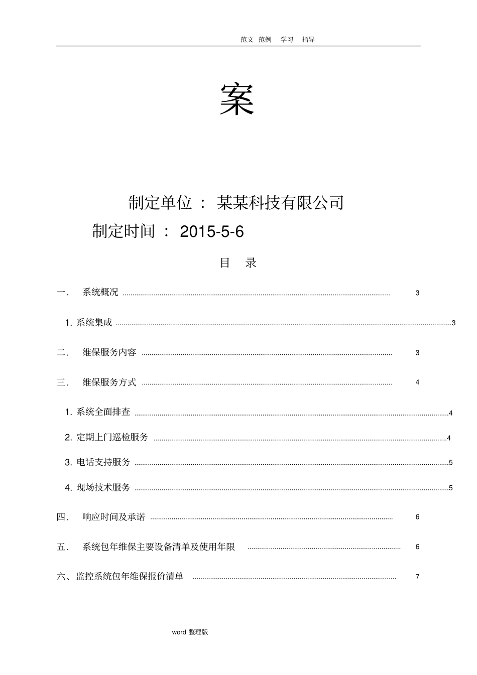 视频监控系统维保方案和报价_第2页