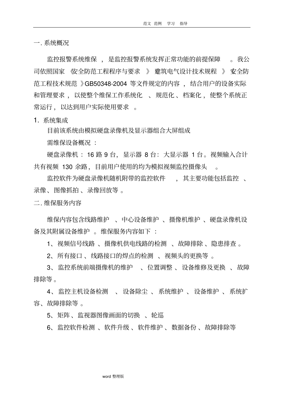 视频监控系统维保方案和报价_第3页