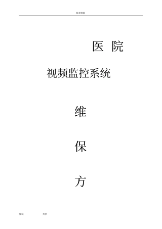 视频监控系统维保方案和报价