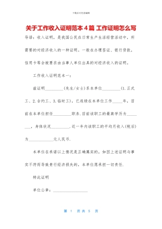 关于工作收入证明范本4篇
