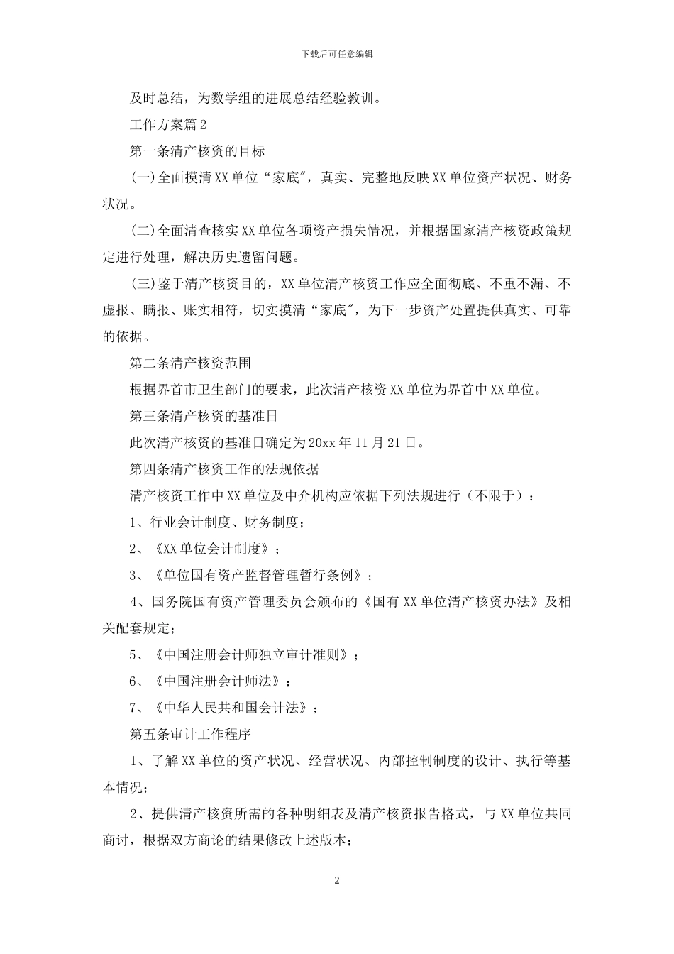 关于工作方案范文汇编八篇_第2页