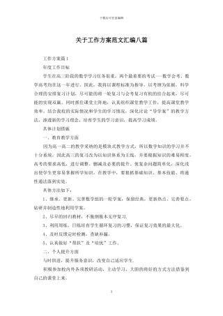 关于工作方案范文汇编八篇