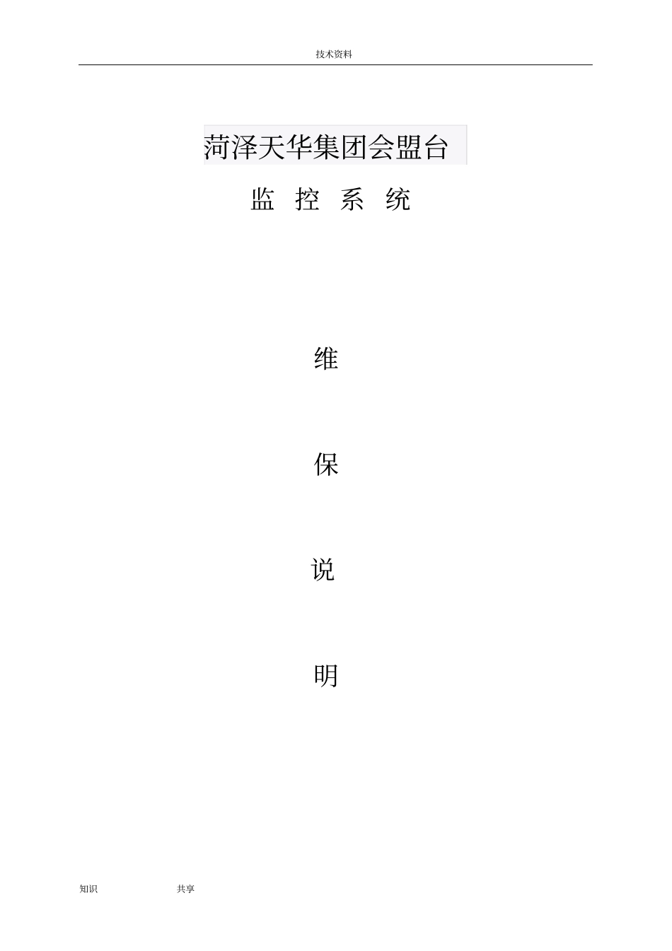 视频监控系统维保方案总结_第1页