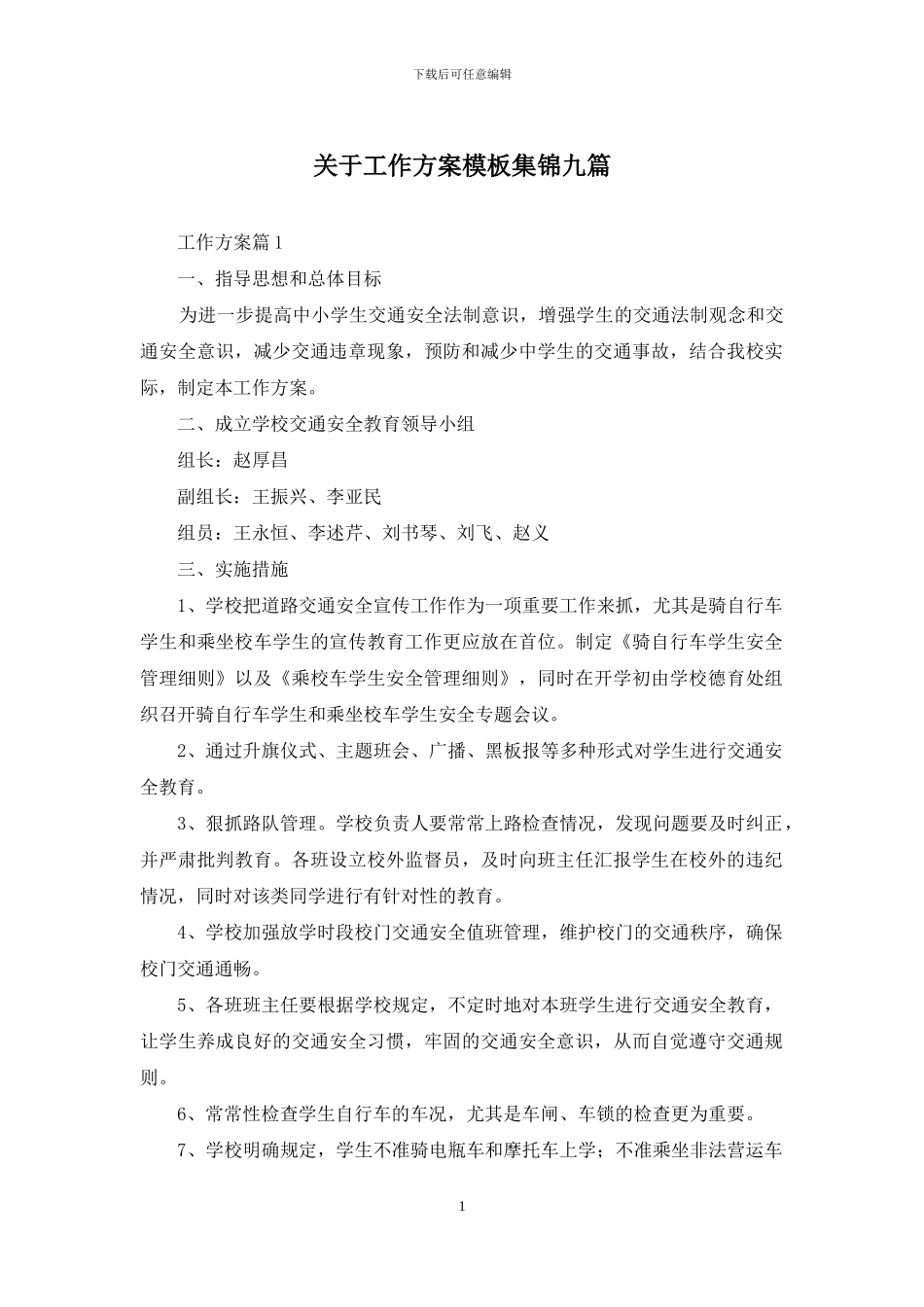 关于工作方案模板集锦九篇_第1页