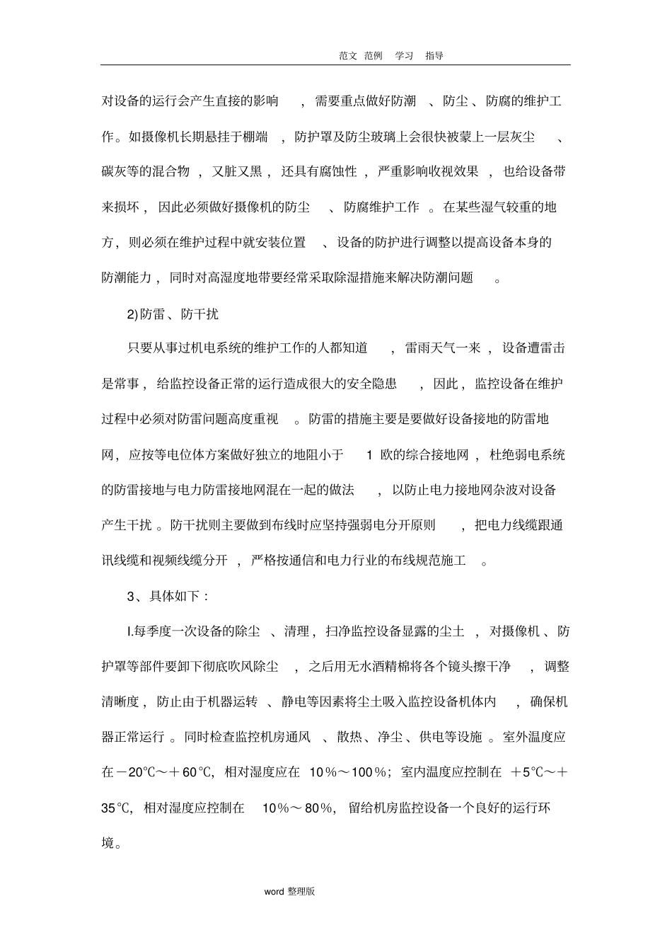 视频监控系统维护保养方案总结_第3页