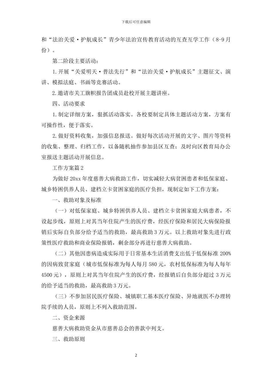 关于工作方案范文锦集5篇_第2页