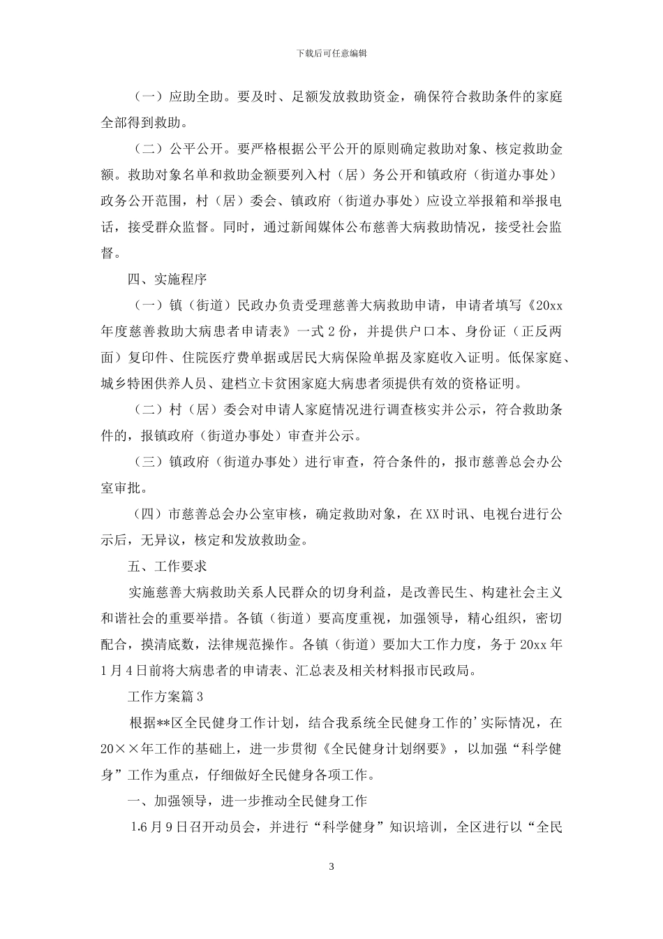 关于工作方案范文锦集5篇_第3页