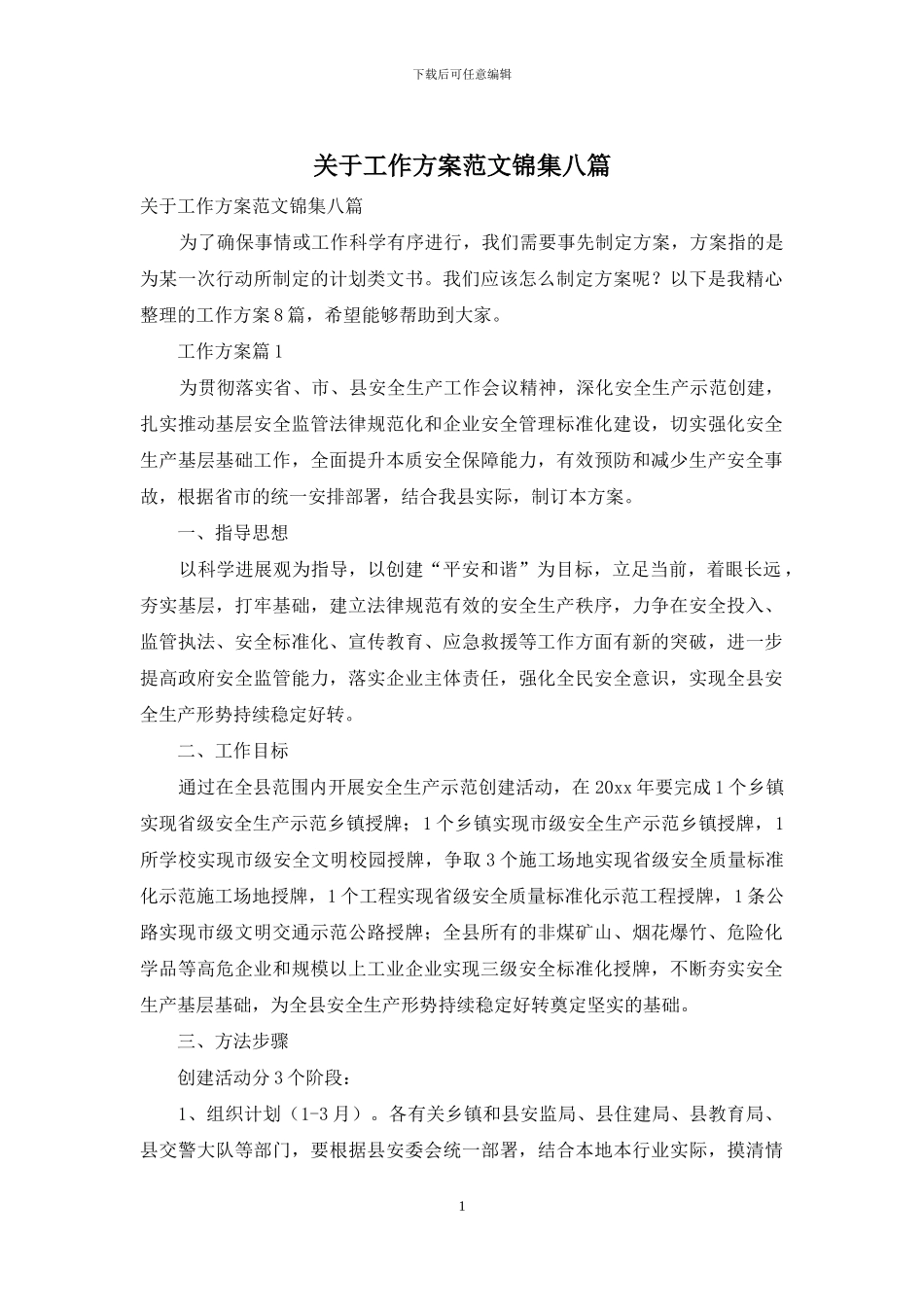 关于工作方案范文锦集八篇_第1页