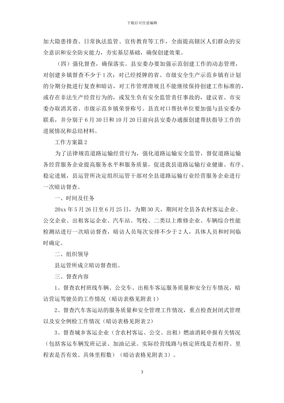 关于工作方案范文锦集八篇_第3页