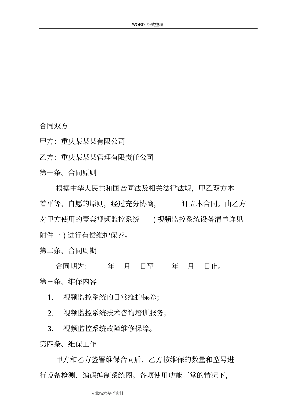 视频监控系统维护合同模板_第2页