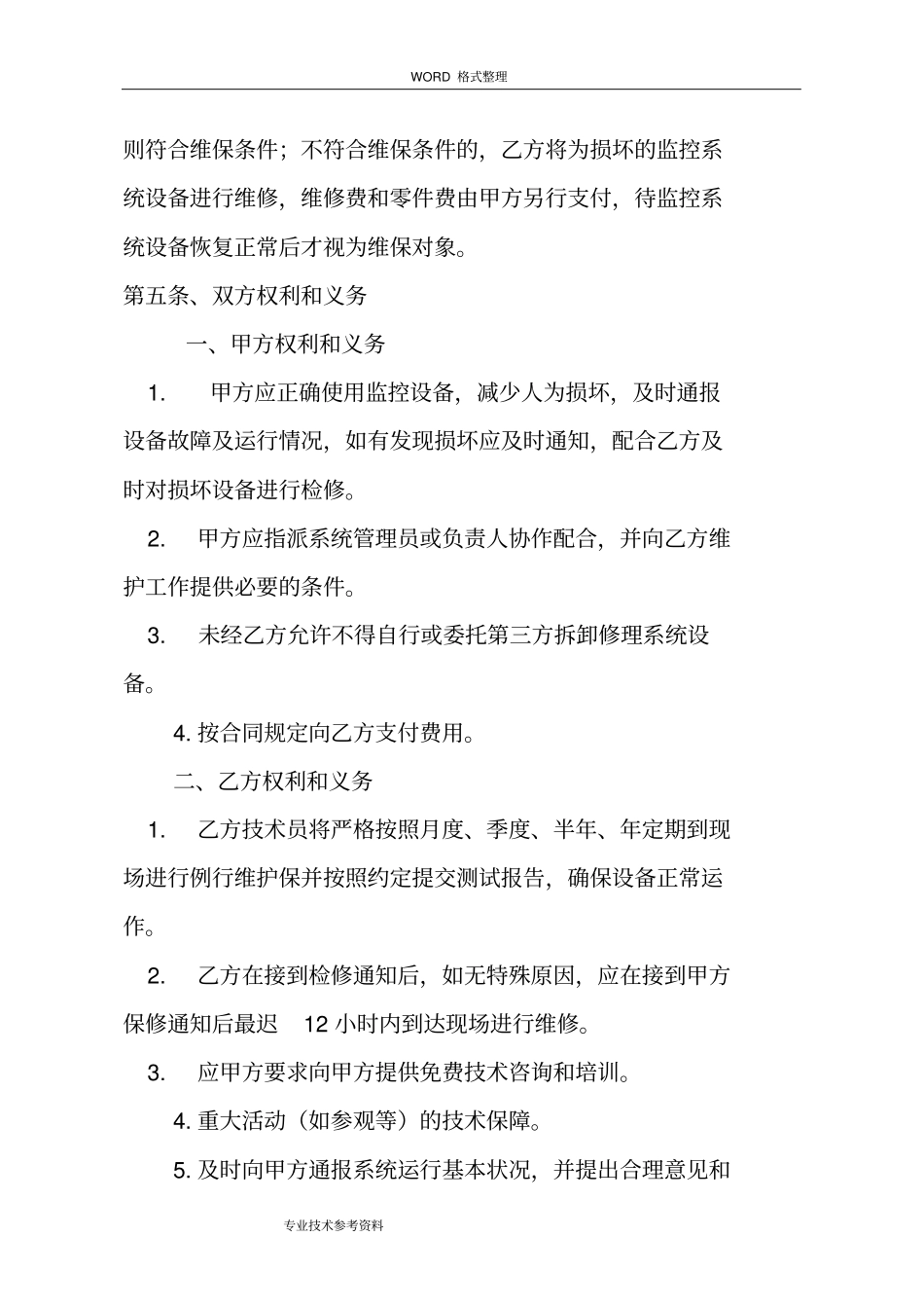 视频监控系统维护合同模板_第3页