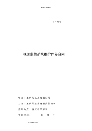 视频监控系统维护合同模板