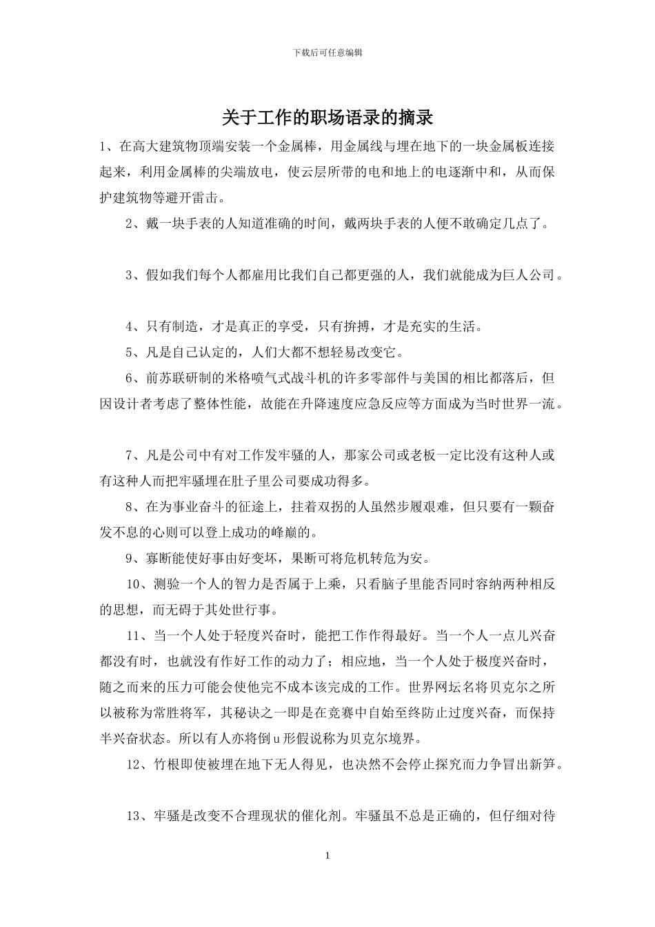 关于工作的职场语录的摘录_第1页