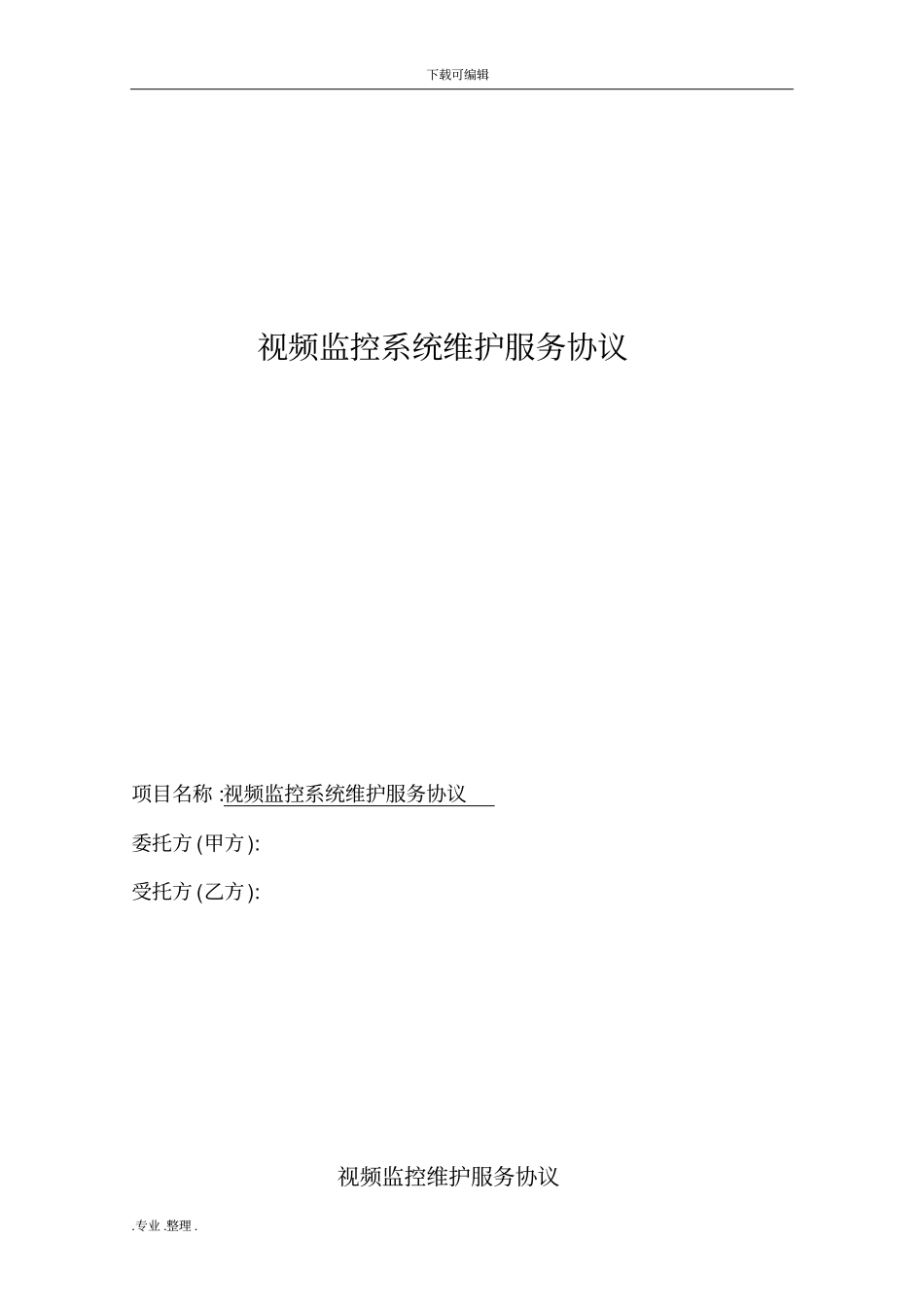 视频监控系统维护协议书范本_第1页