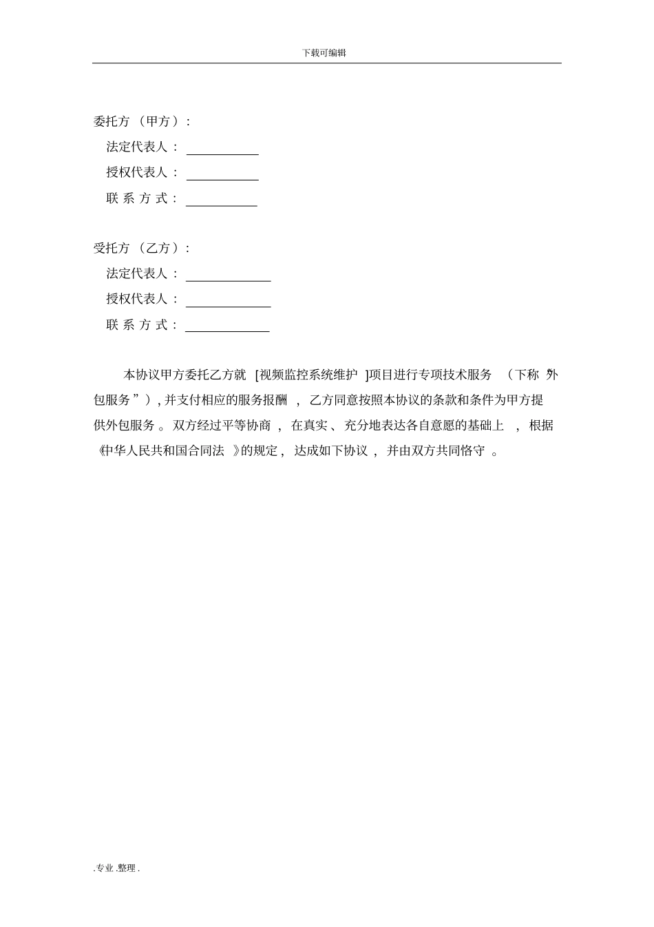 视频监控系统维护协议书范本_第2页