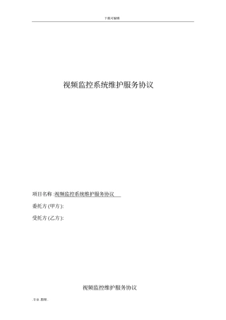 视频监控系统维护协议书范本