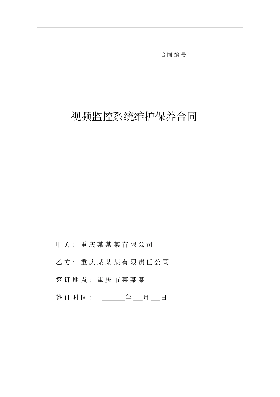 视频监控系统维护合同资料_第1页