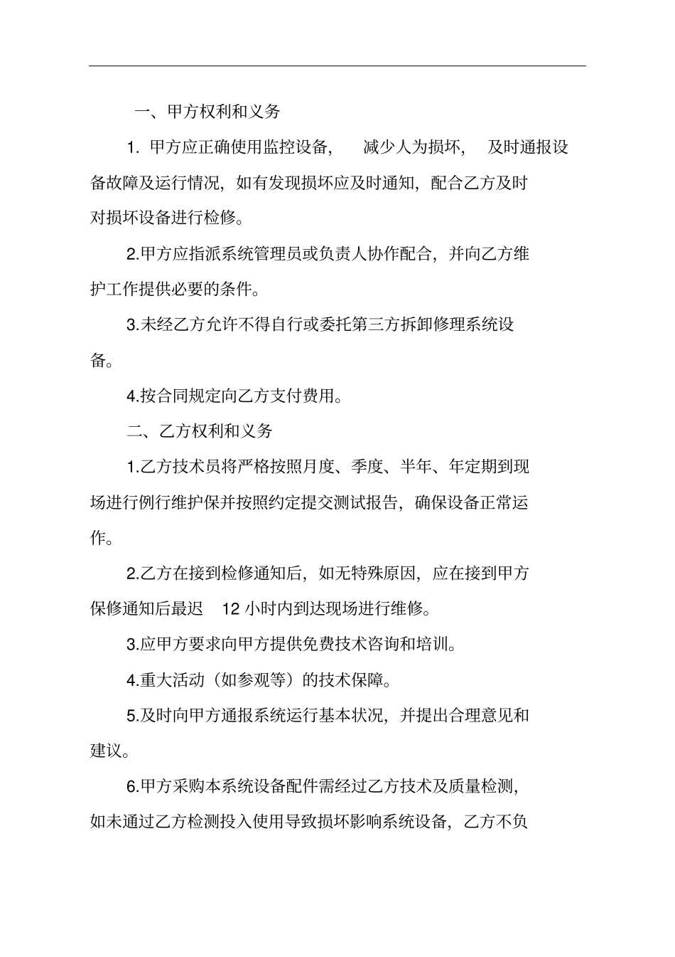 视频监控系统维护合同资料_第3页