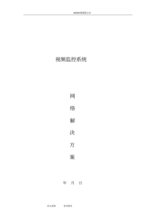 视频监控系统网络解决处理方案