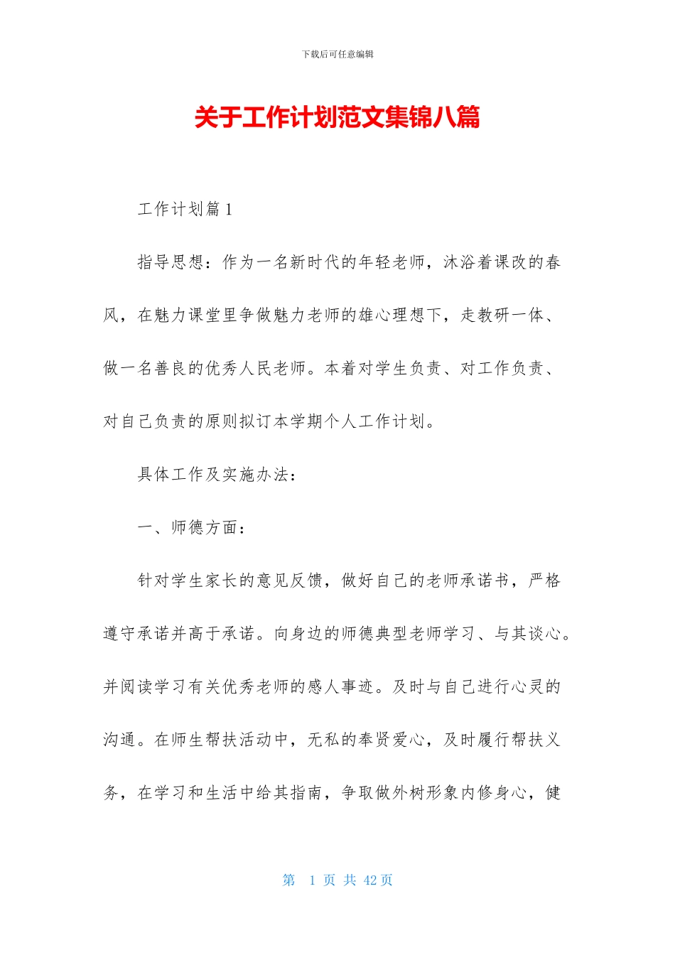 关于工作计划范文集锦八篇_第1页