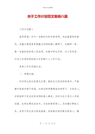 关于工作计划范文集锦八篇