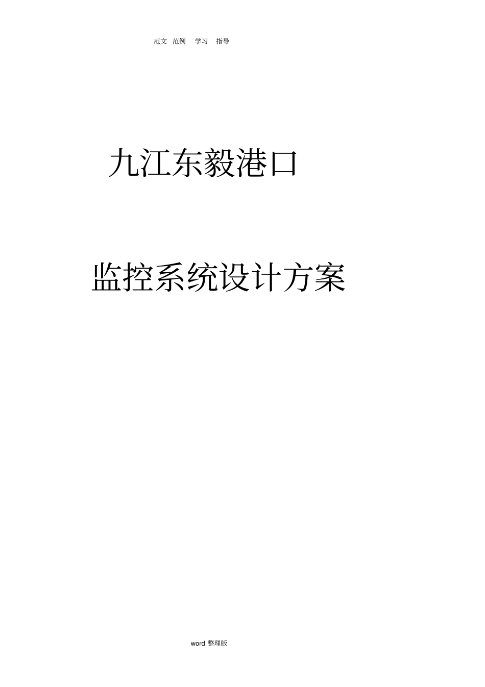 视频监控系统设计方案_第1页