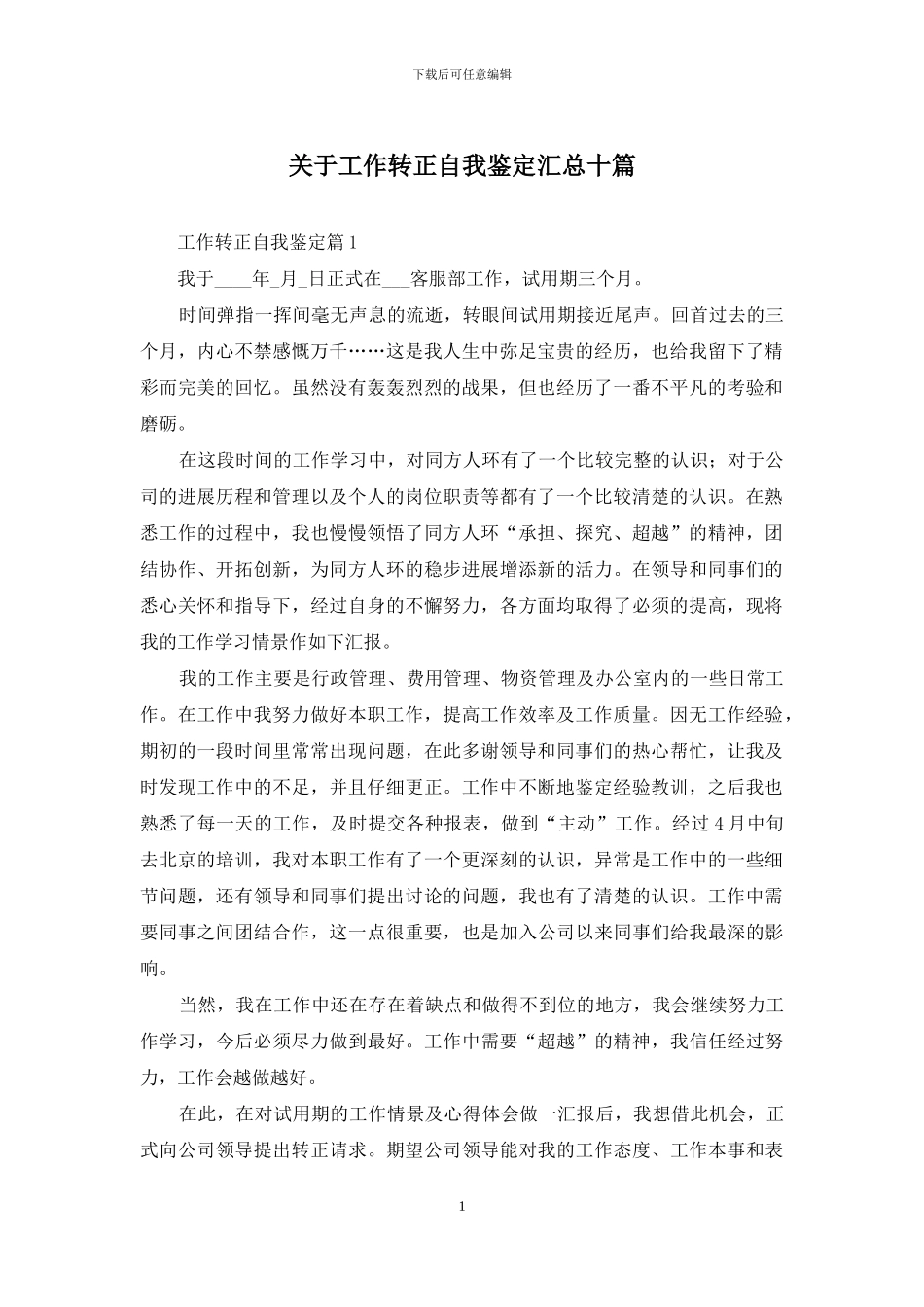 关于工作转正自我鉴定汇总十篇_第1页