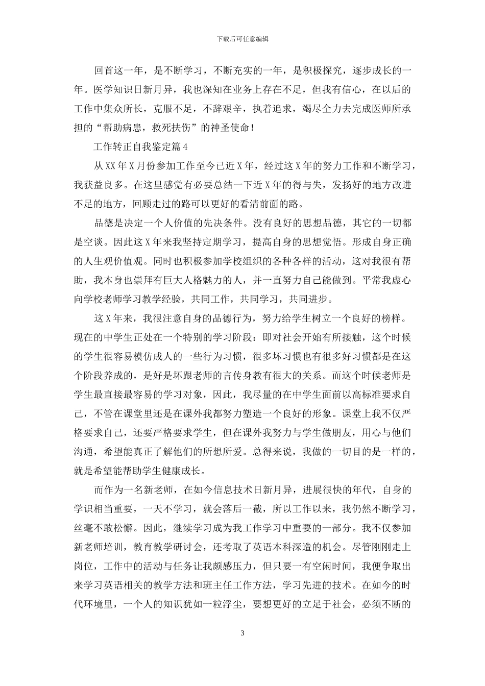 关于工作转正自我鉴定汇总十篇_第3页