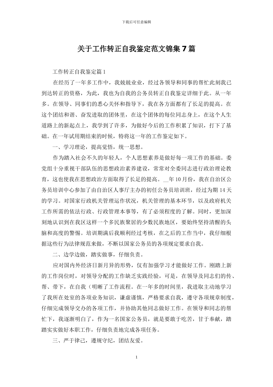 关于工作转正自我鉴定范文锦集7篇_第1页