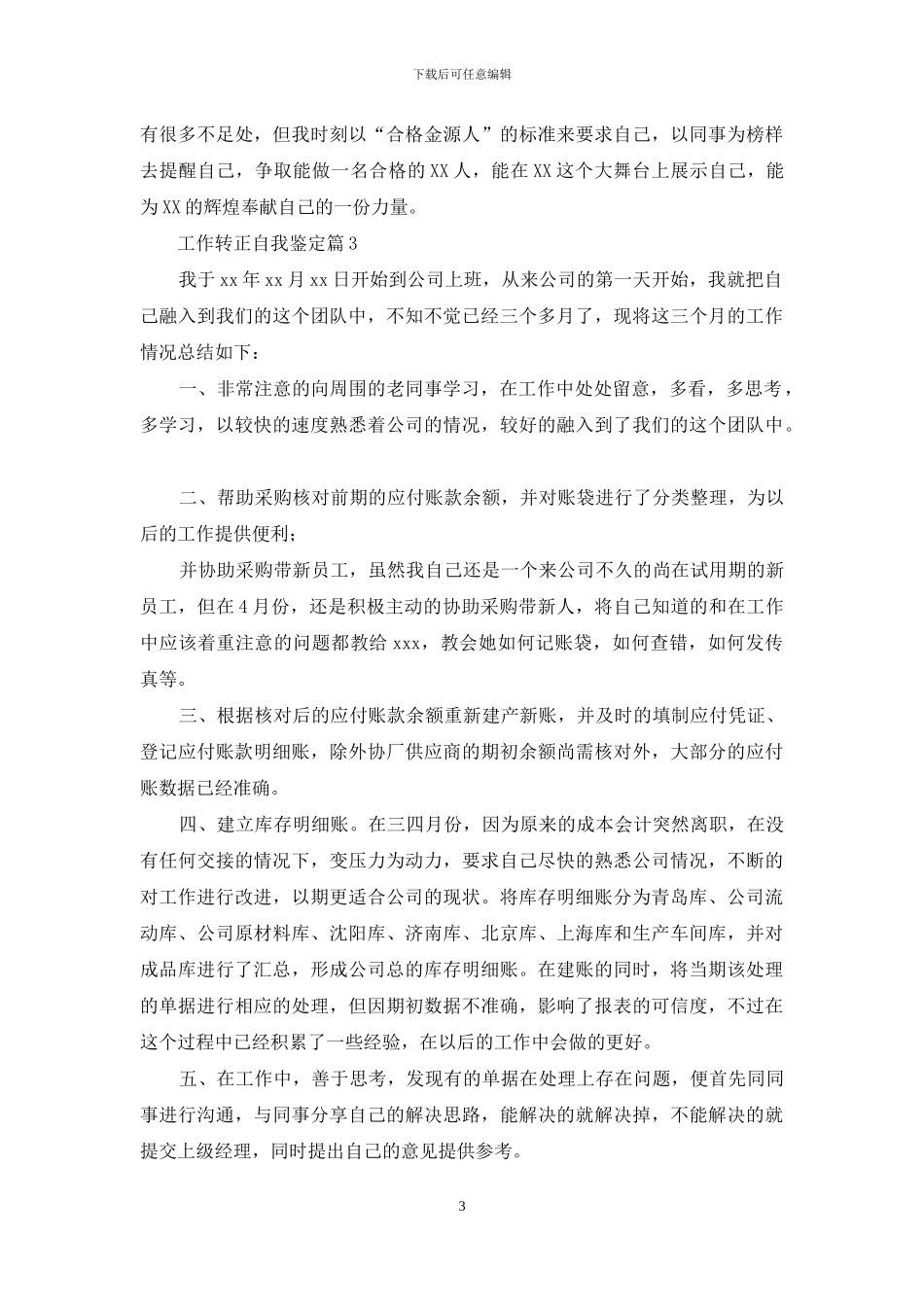 关于工作转正自我鉴定范文锦集7篇_第3页