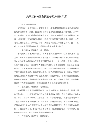 关于工作转正自我鉴定范文锦集7篇