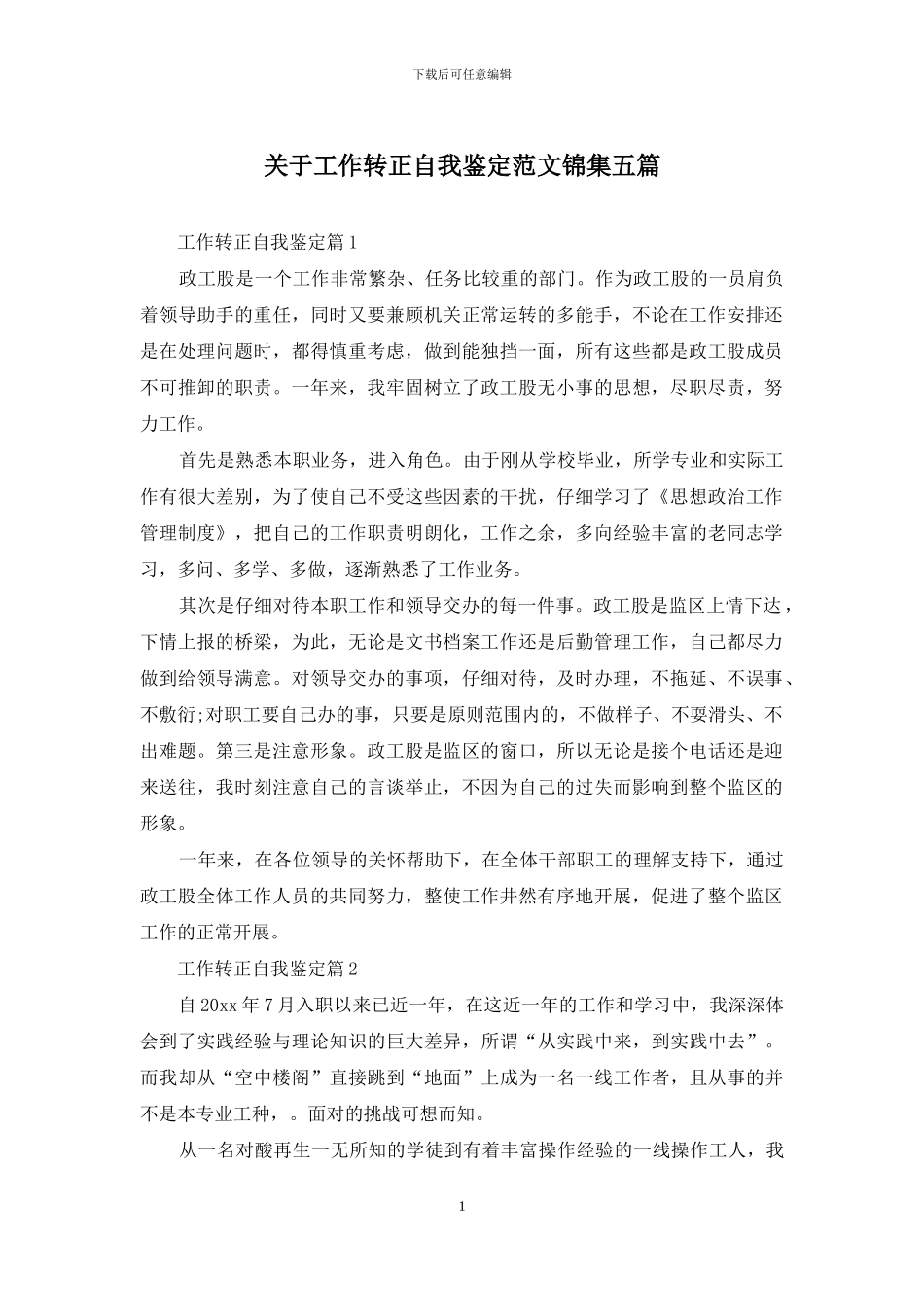 关于工作转正自我鉴定范文锦集五篇_第1页