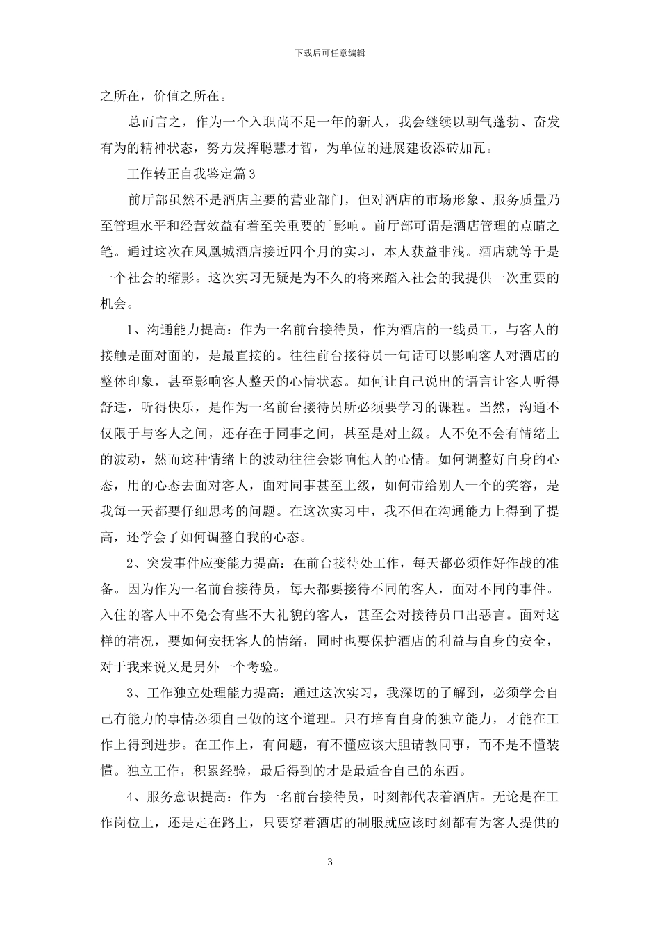 关于工作转正自我鉴定范文锦集五篇_第3页