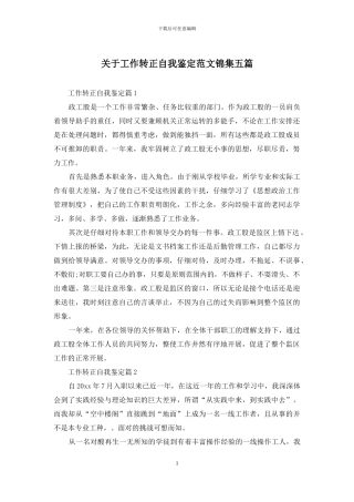 关于工作转正自我鉴定范文锦集五篇