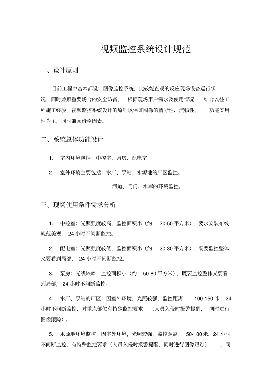 视频监控系统设计规范_第1页