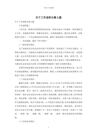 关于工作述职合集七篇