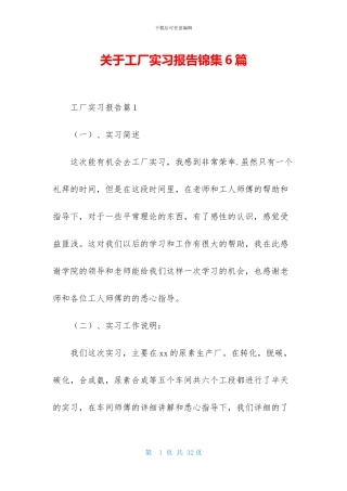 关于工厂实习报告锦集6篇